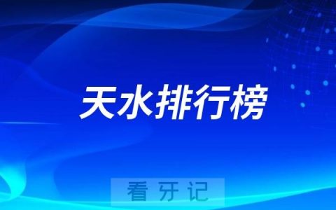 天水十大口腔医院排名公布：孙银禄/贝洁/兔博士等口腔排名前三