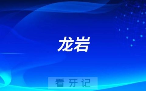 龙岩人民医院口腔科是公立还是私立？
