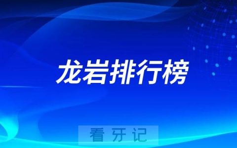 龙岩种植牙哪家比较好？推荐五家备受网友推崇的口腔医院