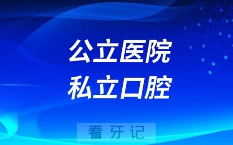 公立医院和私立口腔做种植牙十大区别