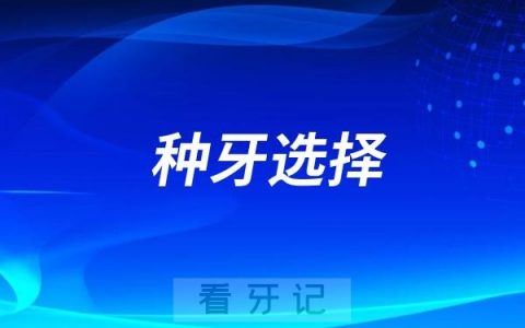 种牙选择什么样的牙科医院最靠谱？一定要符合这五点才行！