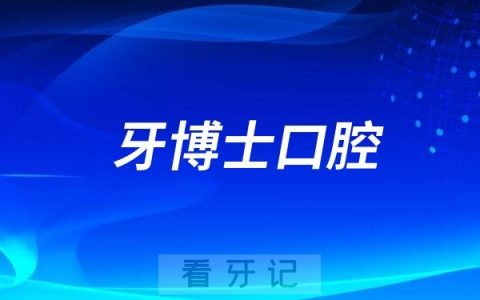 牙博士口腔目前经营情况怎么样？会不会倒闭跑路？