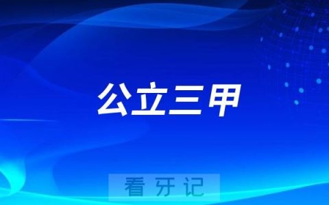 江西省口腔医院是公立还是私立？是三甲吗？