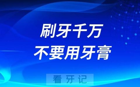 刷牙千万不要用牙膏！这三类牙膏已被列入致癌“黑名单”