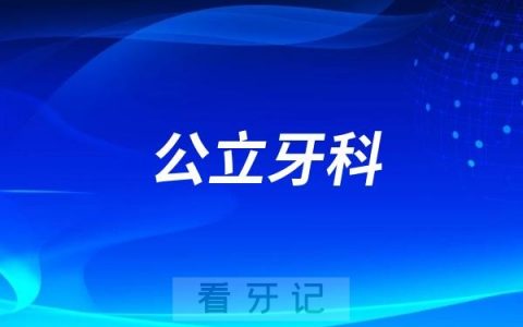 南通市口腔医院是公立还是私立？
