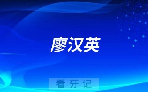 正畸医生廖汉英水平怎么样？有没有最新资料介绍？