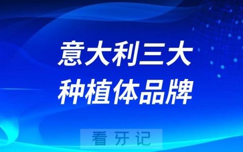 意大利三大种植体品牌！bb种植体、clc西傲种植体、西泰克种植体这三款哪个更好？