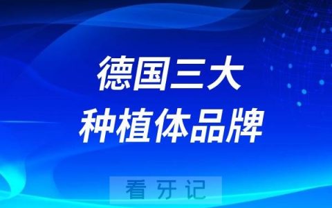 德国三大种植体品牌排名！ankylos、icx、bego、camlog哪款种植体更好？
