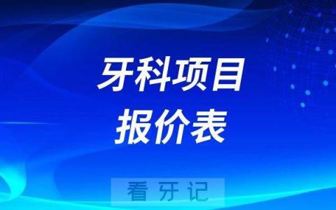 2024年牙科项目报价表（含正畸、种植牙、烤瓷牙、拔牙补牙、镶牙活动牙）