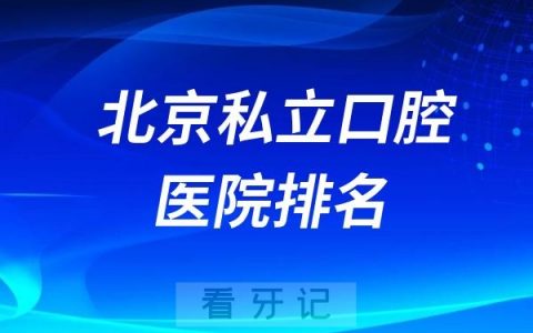 北京十大私立口腔医院排名！整理发布北京常见牙科治疗价格参考