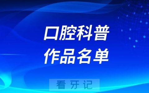 2024最好的50个口腔科普作品名单TOP50出炉