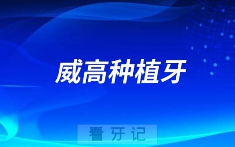 威高洁丽康种植牙是哪个国家的品牌？