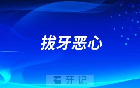 千万不要轻易拔牙！拔牙后为什么会出现头晕恶心？