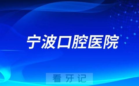 宁波口腔医院是公立还是私立？