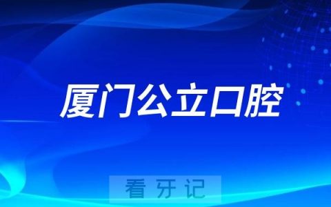 厦门医学院附属口腔医院（厦门市口腔医院）是公立还是私立？