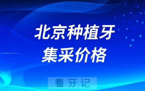 2024年12月北京种植牙集采价格最新数据出炉