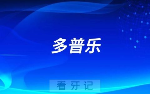 DUPLO多普乐种植体是哪个国家的牌子？