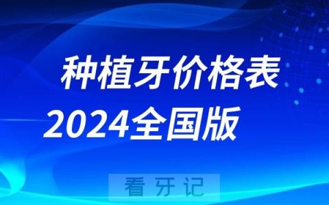 种植牙价格表2024全国版年终盘点！北京、上海、广东、浙江、江苏等种植牙到底要多少钱
