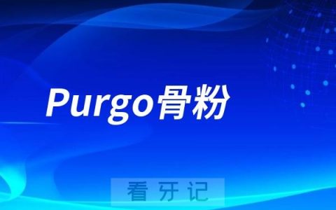 Purgo骨粉是哪个国家的品牌？
