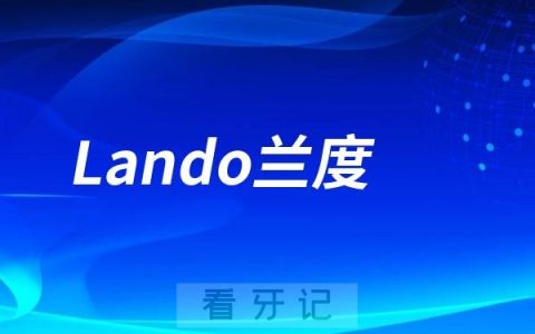 Lando兰度是哪个国家的品牌？