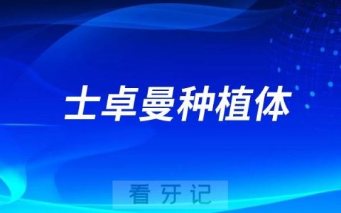 士卓曼种植体是哪个国家的品牌？
