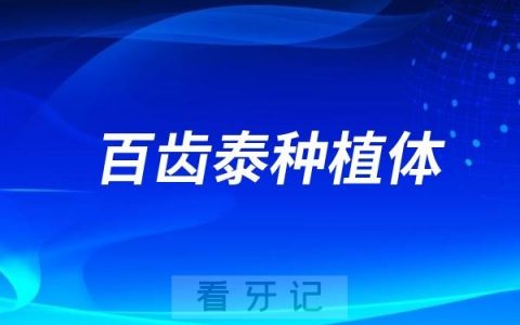 百齿泰种植体是哪个国家的品牌？
