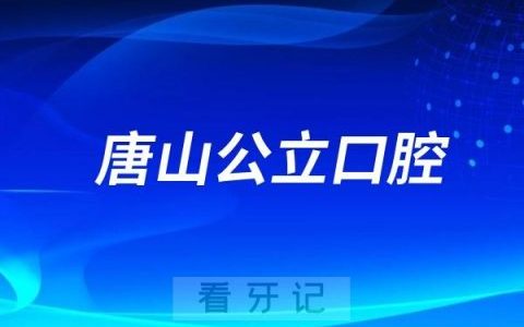 唐山市口腔病防治院是公立还是私立？