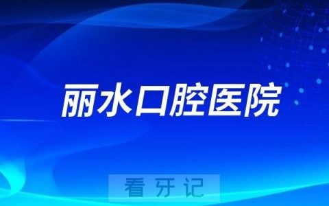 丽水口腔医院是公立还是私立？