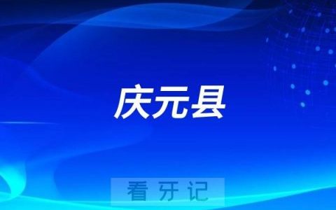 庆元县人民医院口腔科是公立还是私立？