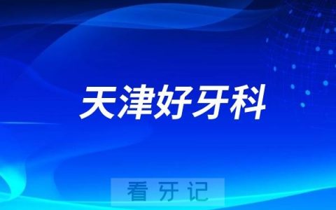 天津牙科医院哪家既好又便宜？中诺口腔、美奥口腔、海德堡联合口腔上榜