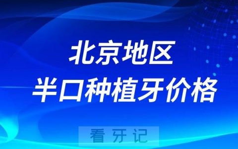 2024北京地区半口种植牙价格+全口种植牙价格（各大品牌价格整理）