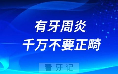 有牙周炎千万不要做正畸！会导致前牙扇形散开、覆盖增加、牙齿伸长……