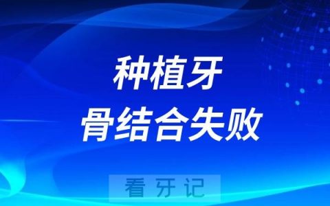 种植牙失败了怎么办？种植牙骨结合失败六大原因