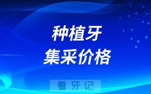 2025年种植牙集采价格会上调或者下降吗？2025年种牙多少钱一颗？