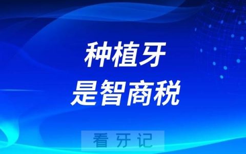 千万别种牙？种植牙是智商税？附种植牙结构图