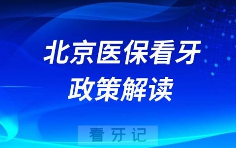 北京医保看牙报销政策解读2024-2025
