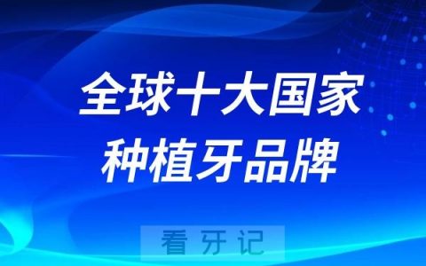 全球十大国家种植牙品牌大全（2024版）