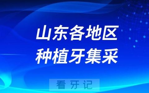 山东各地区种植牙集采价格政策解读2024-2025