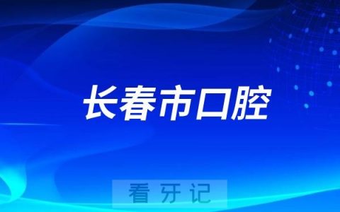 长春市口腔医院是哪一年成立的？旗下有几家分院？