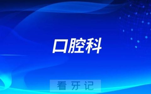 北京市普仁医院口腔科周末上班吗？