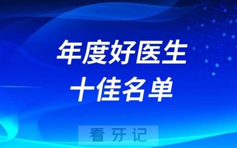 台州口腔医院2024年度“好医生”十佳名单出炉