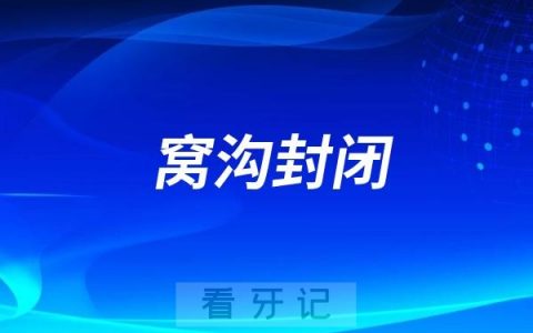 窝沟封闭防龋率能达90%以上！那么成年人能不能窝沟封闭呢？