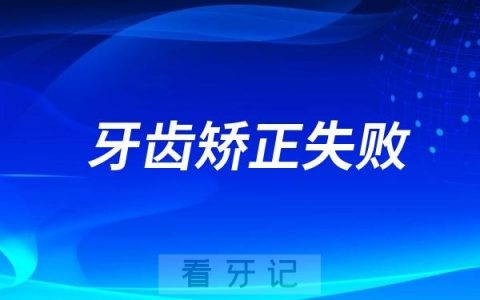 为什么牙齿矫正会失败？能不能进行二次矫正？