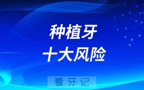 种植牙十大风险危害有哪些？千万不要神话种植牙！