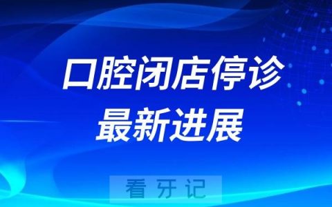 丹阳某某口腔门诊倒闭最新消息