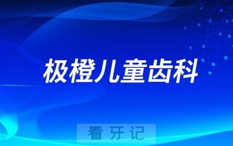 极橙儿童齿科的创始人是谁？哪一年成立的？