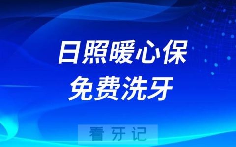 日照暖心保（第四期）免费洗牙政策2024-2025