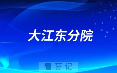 杭州口腔医院大江东分院是公立还是私立？