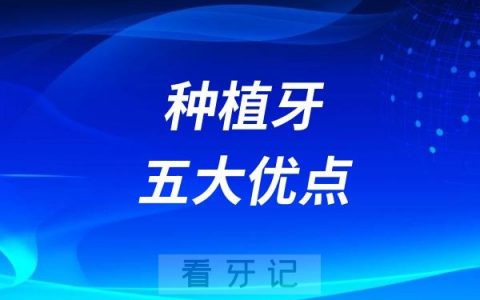 良心医生分享种植牙五大优点