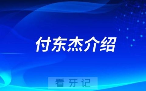 武汉种植牙专家付东杰介绍